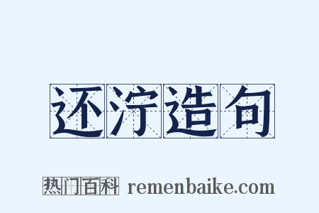 还泞造句是什么意思的图片